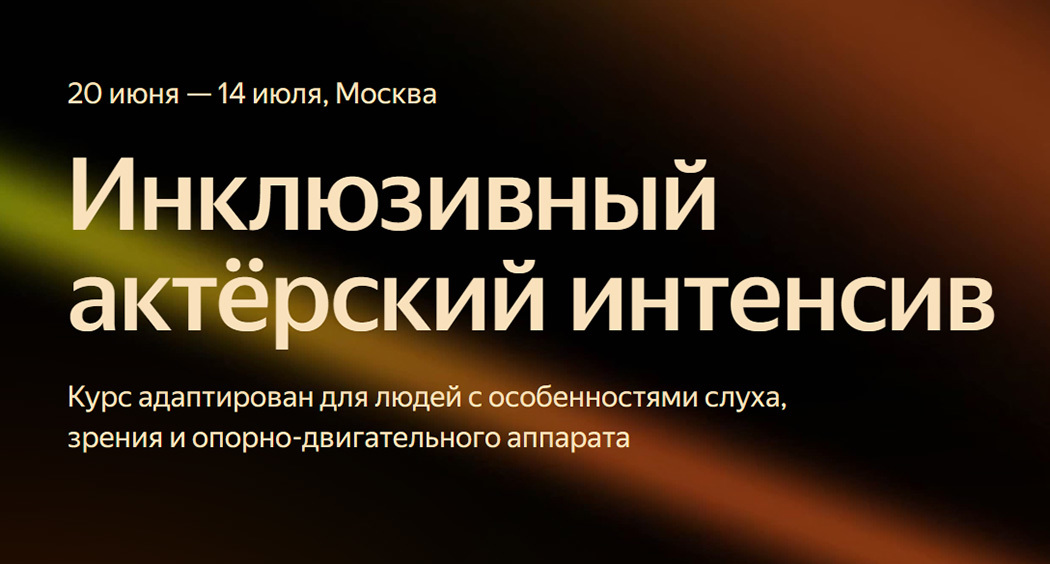 Яндекс запускает инклюзивный кинопроект