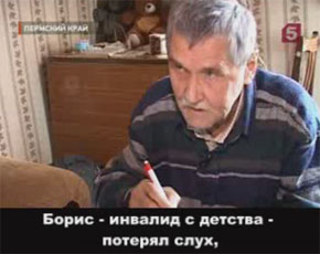 Глухой инвалид. Кадр из Пятого канала www.5-tv.ru