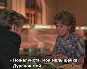 Кадр из фильма "Вокзал для двоих" с субтитрами. Фото из сайта ДХП.ру