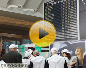 Аэропорт Шереметьево станет доступным для глухих. Фото «Глухих.нет»