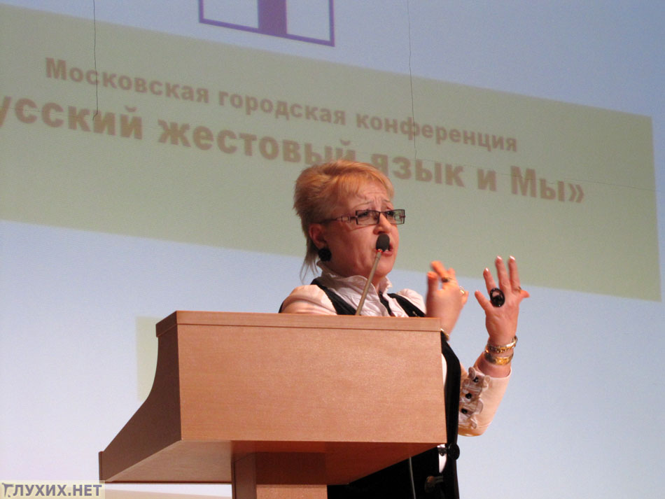 Конференция «Русский жестовый язык и Мы». Фото «Глухих.нет»