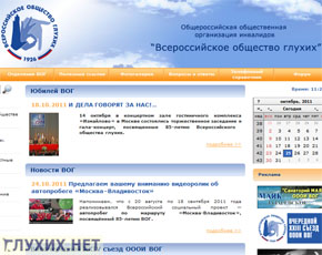 Официальный сайт ВОГ скоро поменяет своё лицо. Фото "Глухих.нет"