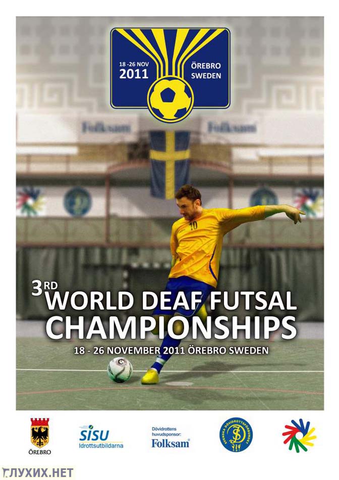 В Швеции 18-26 ноября пройдёт Чемпионат мира по футзалу среди глухих и слабослышащих