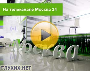 «Глухих.нет» в гостях у телеканала «Москва 24»