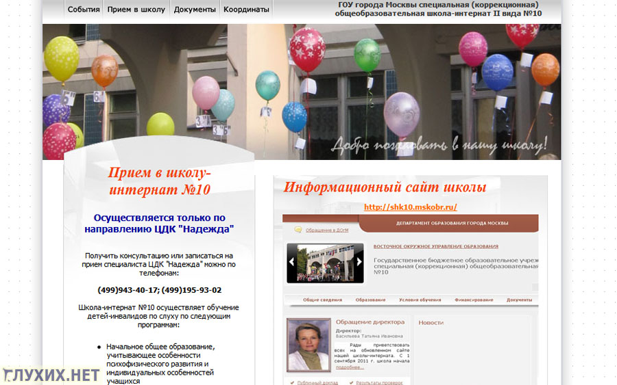Скриншот сайта школы №10 (ГОУ г. Москвы специальная (коррекционная) общеобразовательная школа-интернат II вида «Интеграция»).