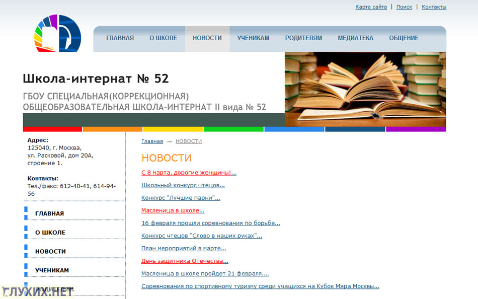 Скриншот сайта школы №52 (ГОУ специальная (коррекционная) общеобразовательная школа-интернат II вида).