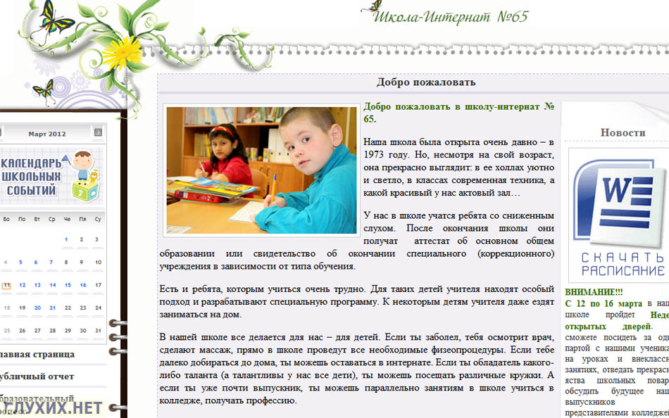 Скриншот сайта школы №65 (ГОУ специальная (коррекционная) общеобразовательная школа-интернат I вида).