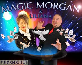 В канун Международного Дня инвалида в Россию приедут американские волшебники Метью и Лилиана Морган!