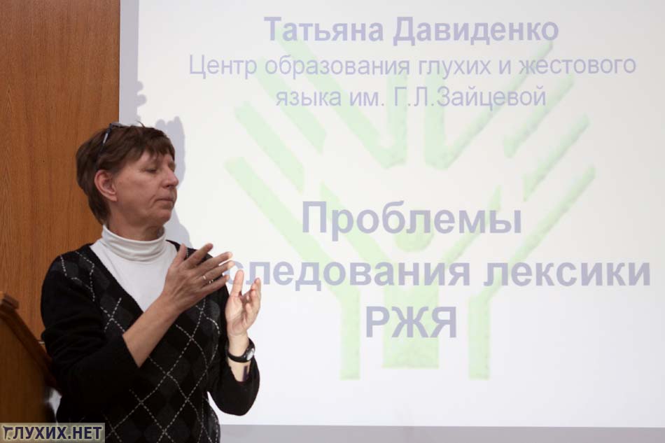 Посетовала на проблемы в исследовании жестового языка Татьяна Давиденко.