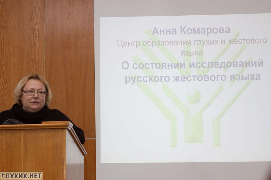 Первую лекцию прочитала Анна Комарова, директор Центра образования глухих и жестового языка.
