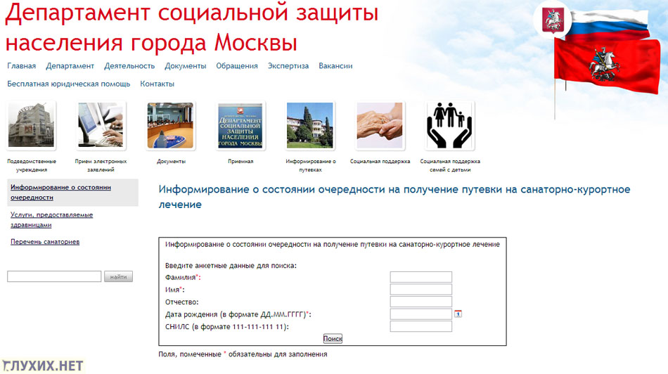 На сайте Департамента социальной защиты населения города Москвы теперь можно узнать о состоянии очерёдности на получение путёвки на санаторно-курортное лечение.