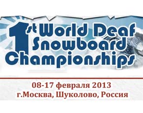 С 8 по 17 февраля пройдёт Чемпионат мира по сноуборду среди глухих