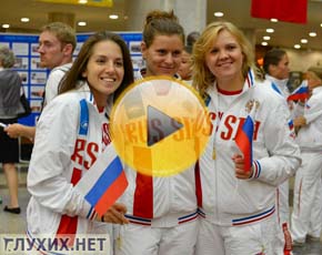 Торжественные проводы сурдлимпийской сборной России