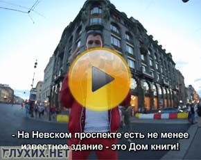 Санкт-Петербург глазами «Глухих.нет»