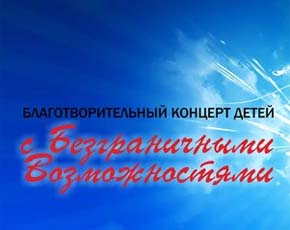 "Ангелы надежды" выступят в Государственном Кремлевском Дворце