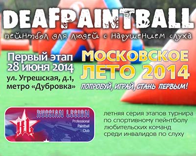 «Московское лето 2014» – пейнтбол для глухих
