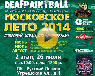 26 июля состоится второй этап турнира по пейнтболу «Московское лето 2014» среди глухих