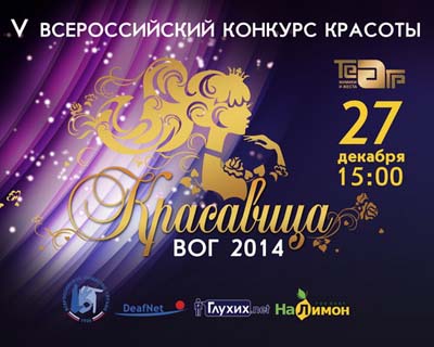Новогодний Всероссийский конкурс «Красавица ВОГ-2014»