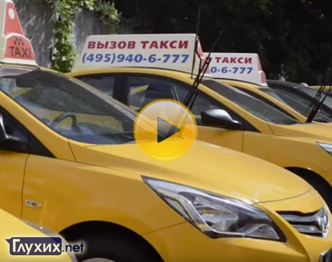 Вызвать такси из СМТ глухие могут через «Яндекс.Такси»