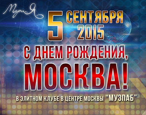 Дискотека для глухих «С днём рождения, Москва!»