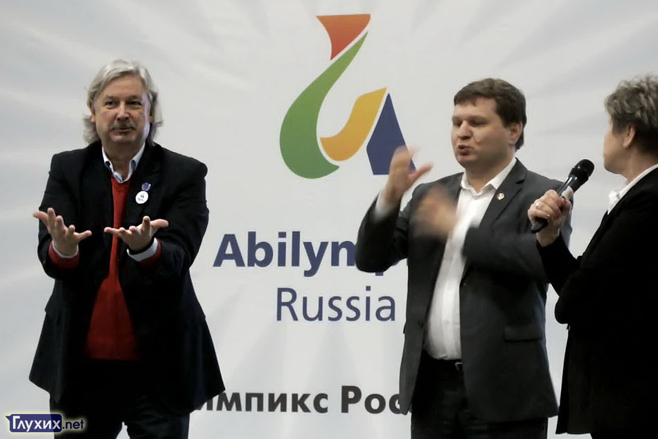 Слева направо: Президент ВФГ Колин Аллен, переводчик Ребров Дмитрий и сурдопереводчик Слепченко Татьяна.