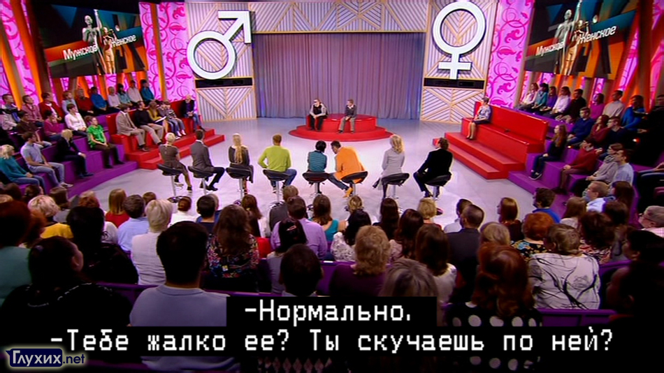 Программа "Мужское/Женское" со скрытыми субтитрами на Первом канале.
