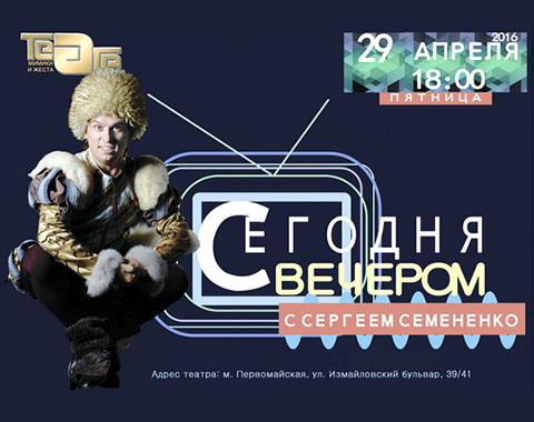 В апреле состоится творческий вечер артиста театра Мимики и Жеста Сергея Семененко