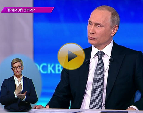 «Прямая линия» с Владимиром Путиным с переводом на жестовый язык (СМОТРЕТЬ)
