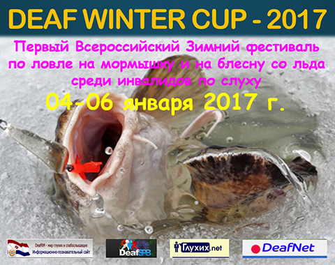 В январе состоится Всероссийский Зимний фестиваль для глухих «Deaf Winter Cup-2017»