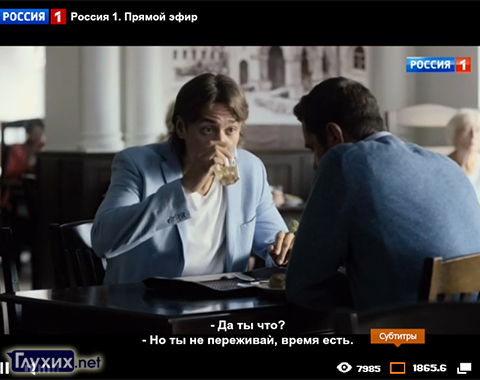 Скрытые субтитры на сайте телеканала "Россия 1"