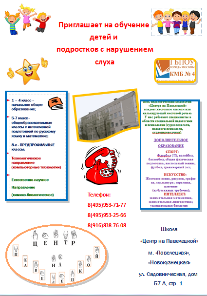 Школа (колледж) для глухих "Центр на Павелецкой" (КМБ 4) проводит набор на 2016-2017 уч.год
