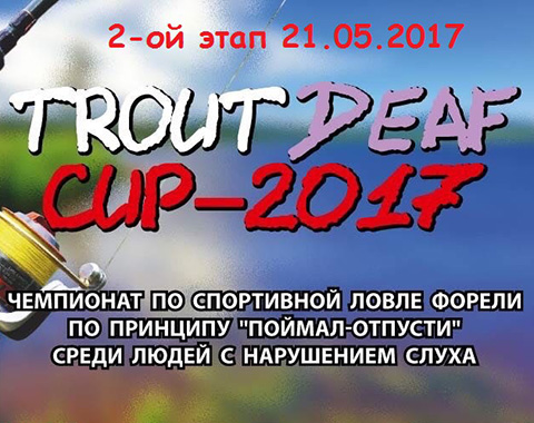 Приглашаем на второй этап «Trout Deaf Cup 2017» среди глухих и слабослышащих людей
