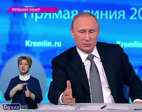 15 апреля в 12:00 состоится «прямая линия» Владимира Путина с переводом на жестовый язык