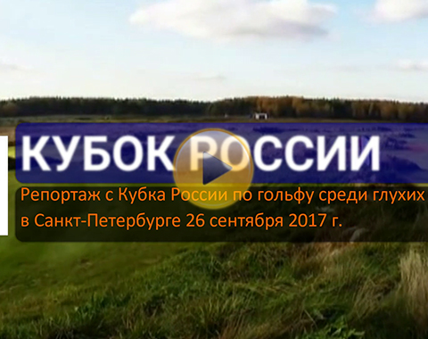 Состоялся Кубок России – 2017 по гольфу среди глухих