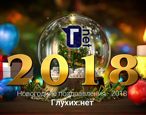 Новогодние поздравления 2018 от глухих россиян