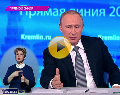 Прямой эфир с Владимиром Путиным (с сурдопереводом), Кадр телеканала ОТР.