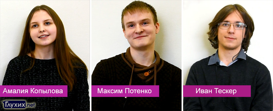 Создателями DeafKIT: Амалия Копылова, Максим Потенко и Иван Тескер.