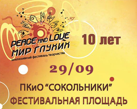 В столице пройдет Х фестиваль «Мир глухих»