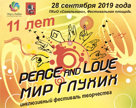 Фестиваль Мир глухих в Сокольниках - 2019