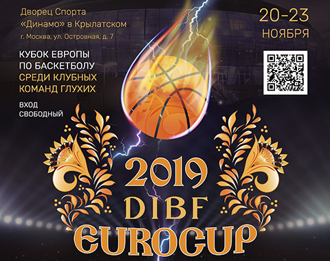 Приглашаем на «Еврокубок 2019» по баскетболу среди глухих
