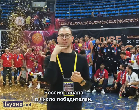 Еврокубок 2019 по баскетболу среди глухих