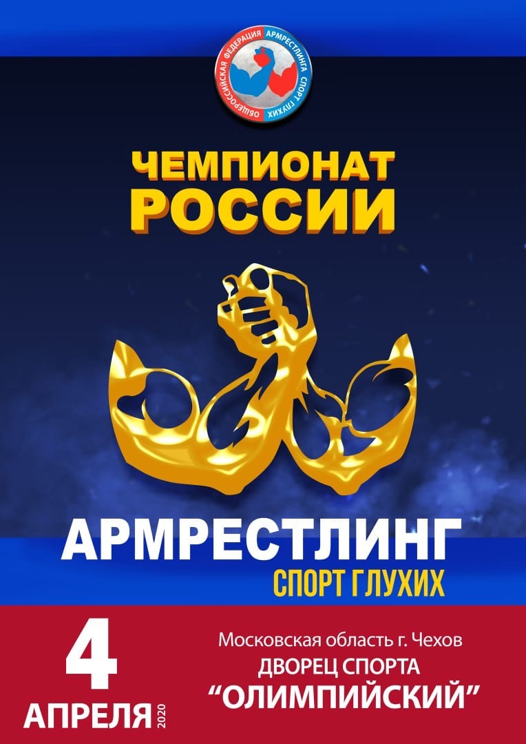 Приглашаем на Чемпионат России по армрестлингу среди глухих
