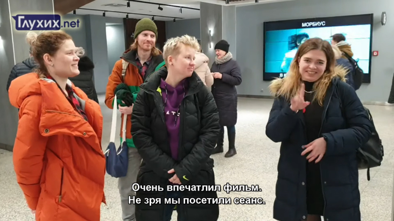 Кинотеатр КАРО организовал для глухих киносеанс с русскими субтитрами