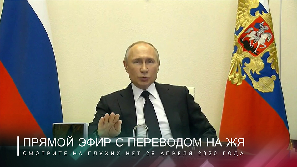 Перевод В. Путина на жестовый язык (сурдоперевод)