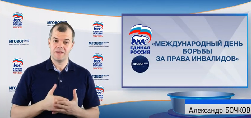МГОВОГ2020 возобновило сотрудничество с московским отделением партии «Единая Россия»