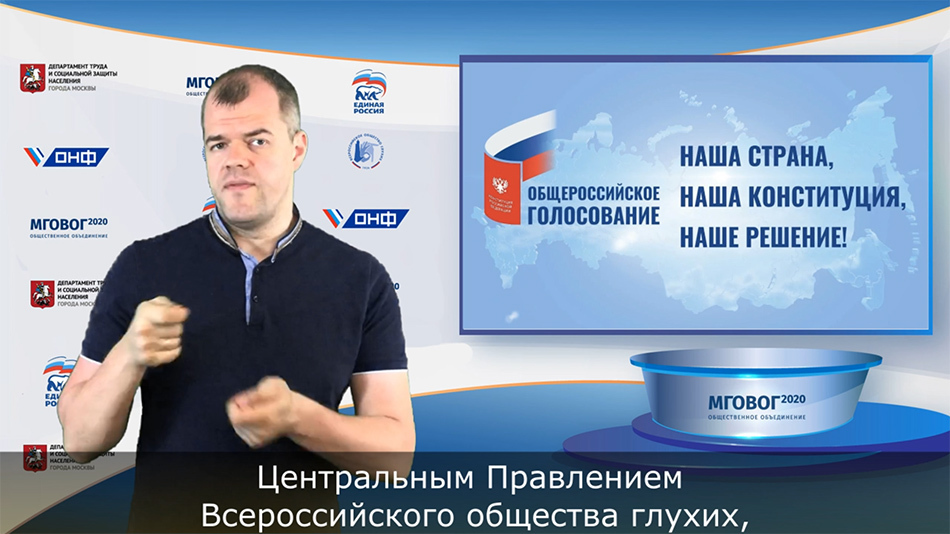 МГОВОГ2020 - А. Бочков - о голосовании на русском жестовом языке