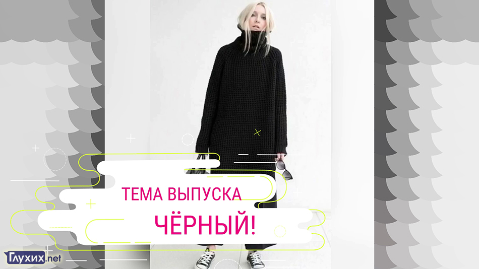Модный look с Натальей Мельничук. Тема выпуска - чёрный цвет