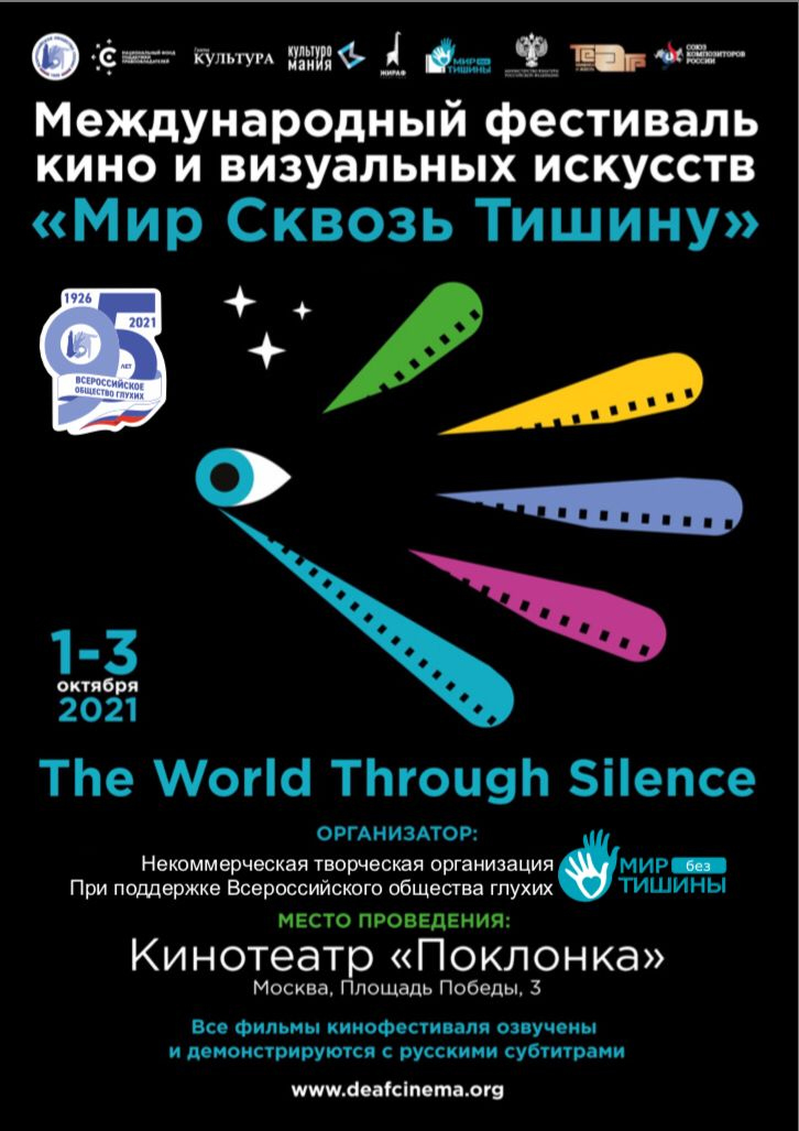 Фестиваль Мир Сквозь Тишину в Москве - 2021