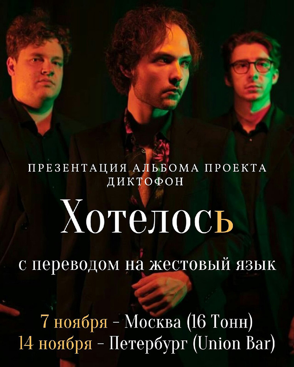 Приглашаем на презентацию дебютного альбома проекта Диктофон «Хотелось» (с переводом на ЖЯ)