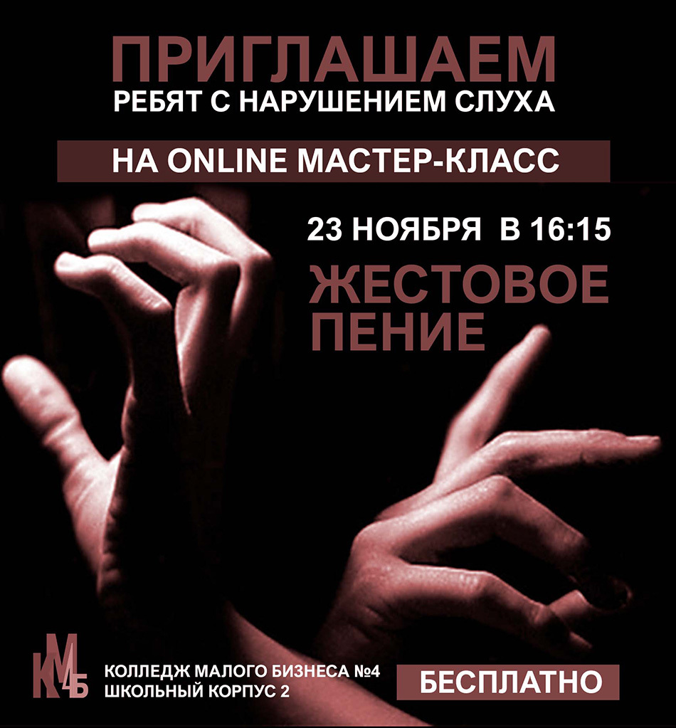 КМБ № 4 приглашает на онлайн мастер-класс «Жестовое пение»